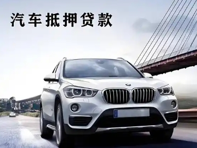梁子湖车抵贷如何办理押车和不押车?