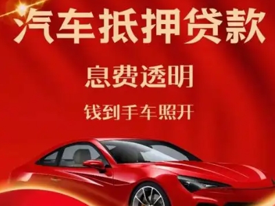 梁子湖良好口碑的汽车抵押贷款公司推荐