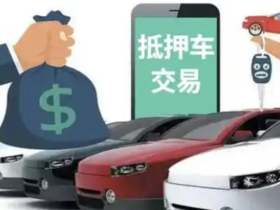 梁子湖汽车抵押贷款通过率高