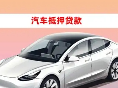 办理梁子湖车辆抵押贷款需要什么条件，优势以及结清手续?