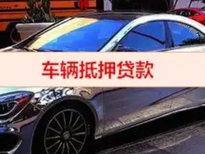 梁子湖汽车抵押借款的额度如何确定？