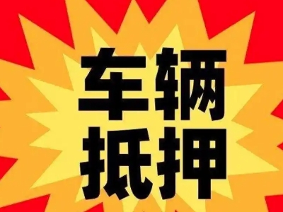 梁子湖汽车抵押贷款利息一般是多少？